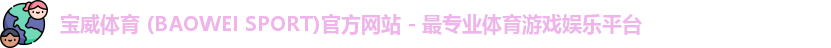 宝威体育